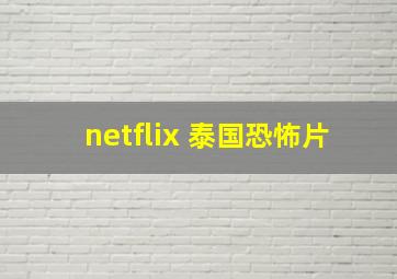 netflix 泰国恐怖片